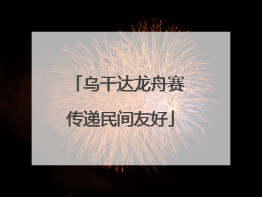 乌干达龙舟赛传递民间友好