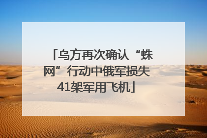 乌方再次确认“蛛网”行动中俄军损失41架军用飞机