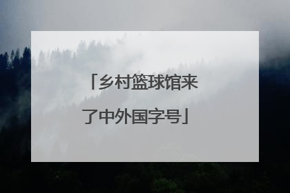 乡村篮球馆来了中外国字号