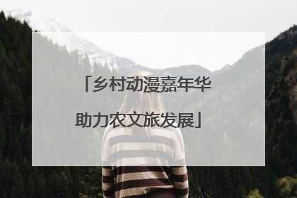 乡村动漫嘉年华助力农文旅发展