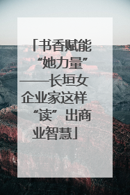 书香赋能“她力量”——长垣女企业家这样“读”出商业智慧