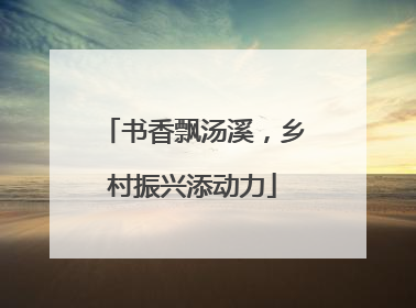 书香飘汤溪，乡村振兴添动力