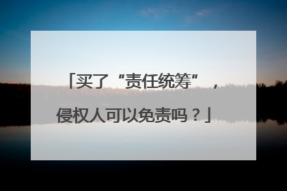 买了“责任统筹”，侵权人可以免责吗？