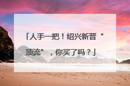 人手一把！绍兴新晋“顶流”，你买了吗？