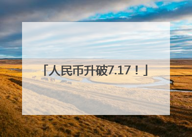 人民币升破7.17！
