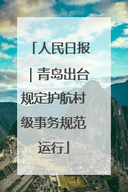人民日报｜青岛出台规定护航村级事务规范运行