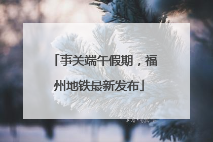 事关端午假期，福州地铁最新发布