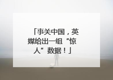 事关中国，英媒给出一组“惊人”数据！