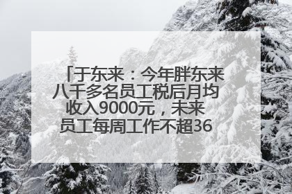 于东来：今年胖东来八千多名员工税后月均收入9000元，未来员工每周工作不超36小时，年假40天起！胖东来“店王”业绩快赶超山姆