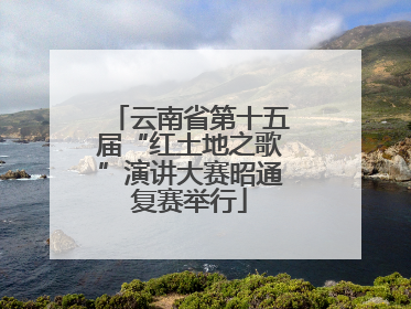 云南省第十五届“红土地之歌”演讲大赛昭通复赛举行