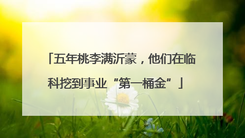 五年桃李满沂蒙，他们在临科挖到事业“第一桶金”