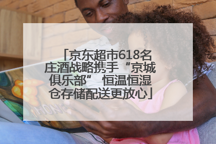 京东超市618名庄酒战略携手“京城俱乐部” 恒温恒湿仓存储配送更放心