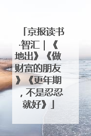 京报读书·智汇｜《地出》《做财富的朋友》《更年期，不是忍忍就好》