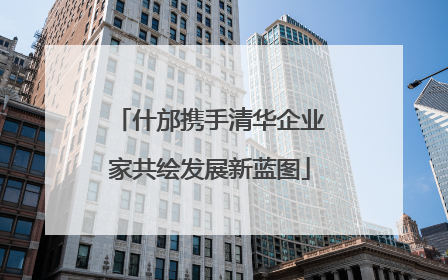 什邡携手清华企业家共绘发展新蓝图