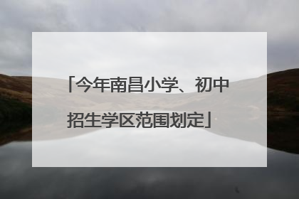 今年南昌小学、初中招生学区范围划定