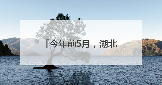 今年前5月，湖北随州专用汽车及零部件出口额达9亿元