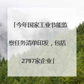 今年国家工业节能监察任务清单印发，包括2797家企业