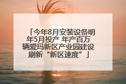 今年8月安装设备明年5月投产 年产百万辆爱玛新区产业园建设刷新“新区速度”