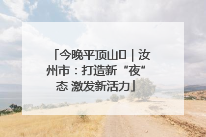 今晚平顶山⑬｜汝州市：打造新“夜”态 激发新活力