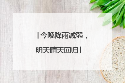 今晚降雨减弱，明天晴天回归