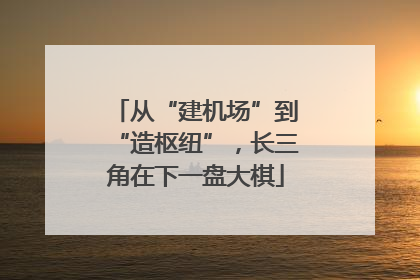 从“建机场”到“造枢纽”，长三角在下一盘大棋