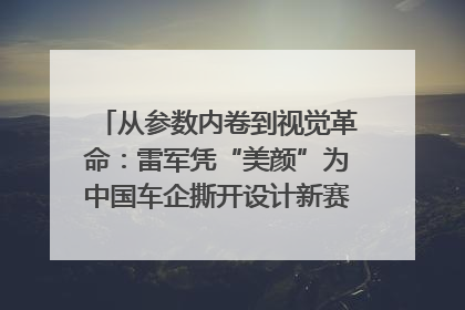从参数内卷到视觉革命：雷军凭“美颜”为中国车企撕开设计新赛道｜封面车评