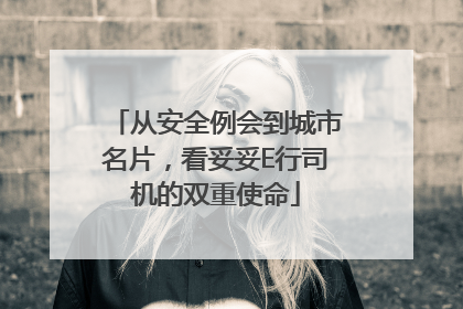 从安全例会到城市名片，看妥妥E行司机的双重使命
