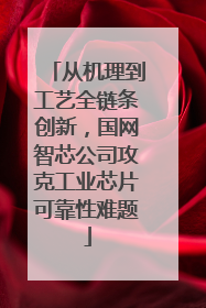 从机理到工艺全链条创新，国网智芯公司攻克工业芯片可靠性难题