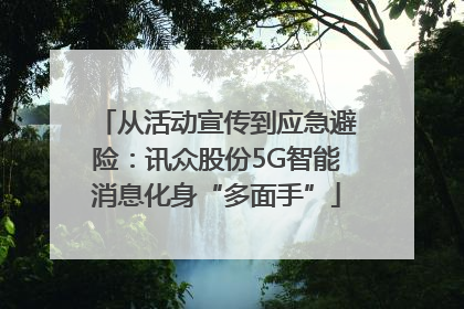 从活动宣传到应急避险：讯众股份5G智能消息化身“多面手”