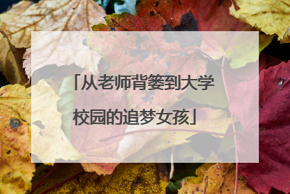 从老师背篓到大学校园的追梦女孩
