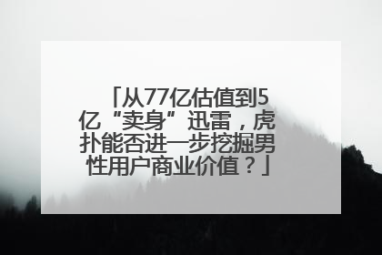 从77亿估值到5亿“卖身”迅雷，虎扑能否进一步挖掘男性用户商业价值？