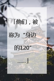 他们，被称为“身边的120”……