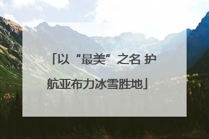 以“最美”之名 护航亚布力冰雪胜地