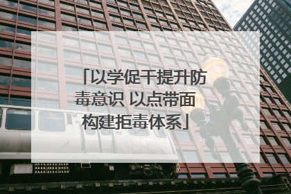 以学促干提升防毒意识 以点带面构建拒毒体系