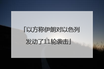 以方称伊朗对以色列发动了11轮袭击