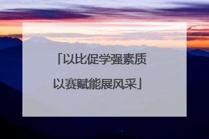 以比促学强素质 以赛赋能展风采