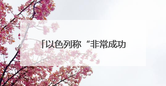 以色列称“非常成功” 伊朗誓言“严惩” 美国仍想谈判