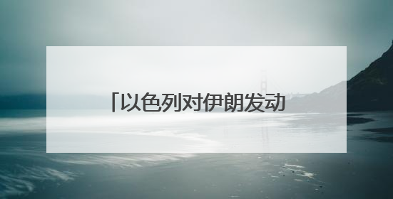 以色列对伊朗发动袭击，国际油价暴涨，后市怎么走？