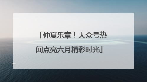 仲夏乐章！大众号热闻点亮六月精彩时光