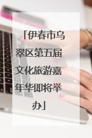 伊春市乌翠区第五届文化旅游嘉年华即将举办