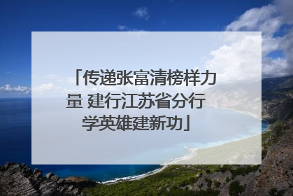 传递张富清榜样力量 建行江苏省分行学英雄建新功