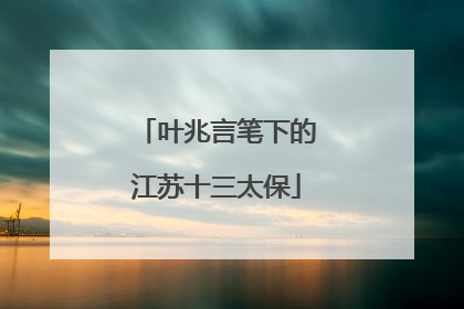 叶兆言笔下的江苏十三太保