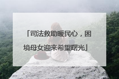司法救助暖民心，困境母女迎来希望曙光