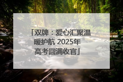 双牌：爱心汇聚温暖护航 2025年高考圆满收官