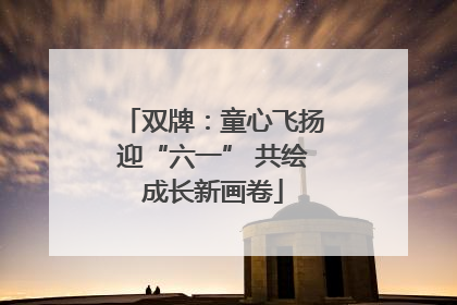 双牌：童心飞扬迎“六一” 共绘成长新画卷