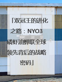 双冠王的进化之路：NYO3磷虾油蝉联全球领先背后的战略密码