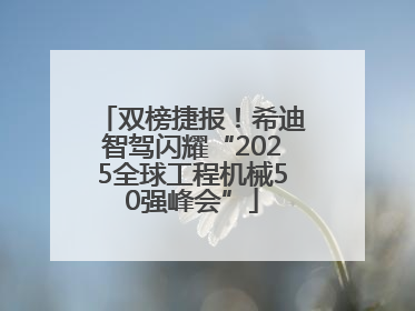 双榜捷报！希迪智驾闪耀“2025全球工程机械50强峰会”