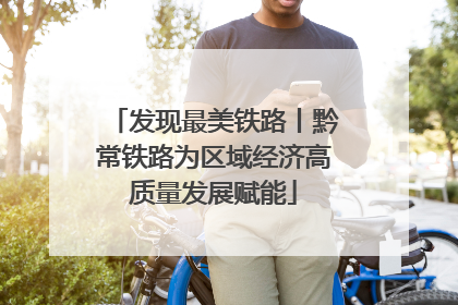 发现最美铁路丨黔常铁路为区域经济高质量发展赋能