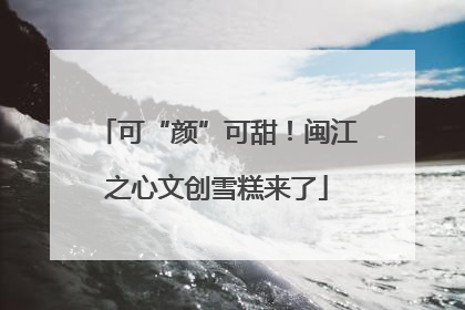 可“颜”可甜！闽江之心文创雪糕来了