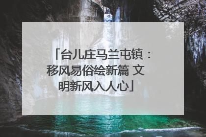 台儿庄马兰屯镇：移风易俗绘新篇 文明新风入人心